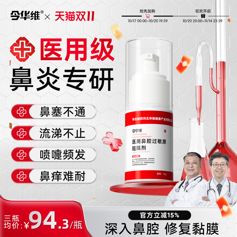 华北制药华维健康医用鼻腔过敏原阻隔剂过敏性鼻塞鼻窦炎鼻痒