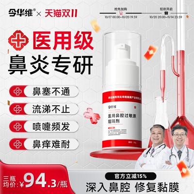 华北制药华维健康医用鼻腔过敏原阻隔剂过敏性鼻塞鼻窦炎鼻痒