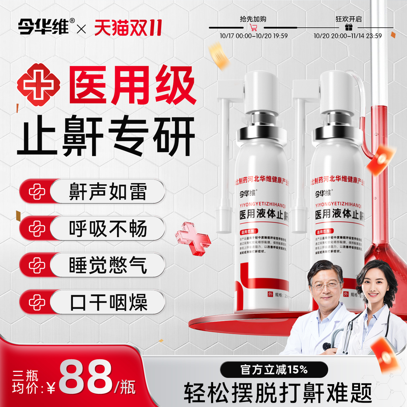 华北制药华维健康医用液体止鼾器防打呼噜睡觉鼾立停神器专男女治