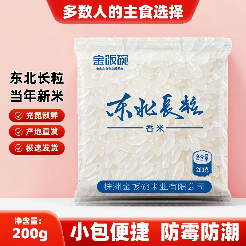 东北长粒香大米6斤新米200g独立包装宿舍便携一餐一包家庭装大米