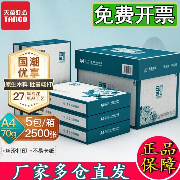 新绿天章70克打印纸80g天章韵A5/B5/16K/A4/B4/8K/A3纸整箱复印纸