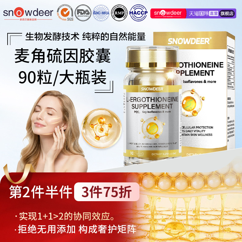 【第2件5折】新西兰麦角硫因90粒