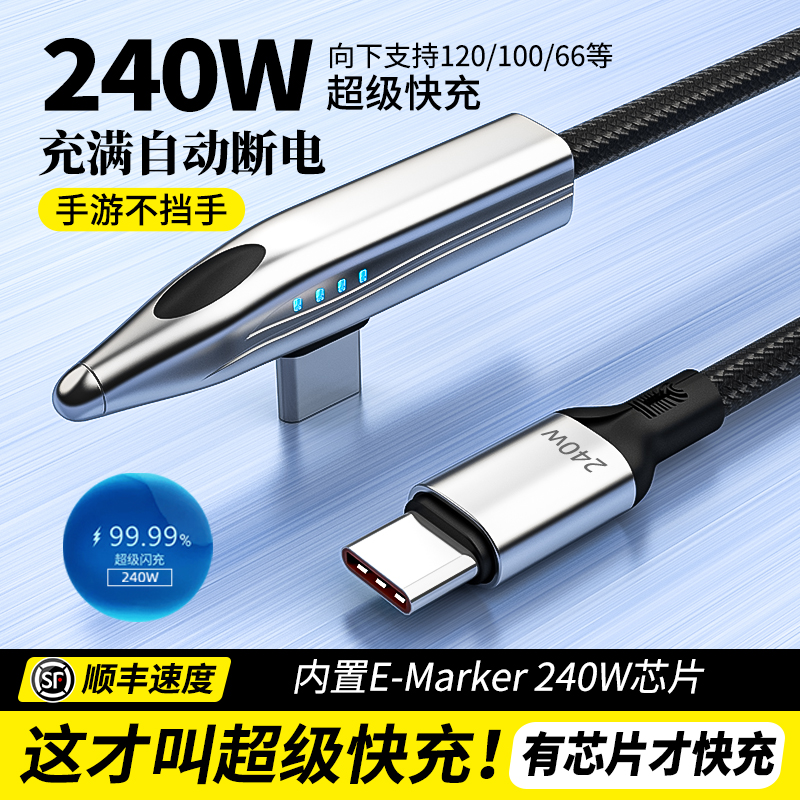 240W/100W超级快充闪充线