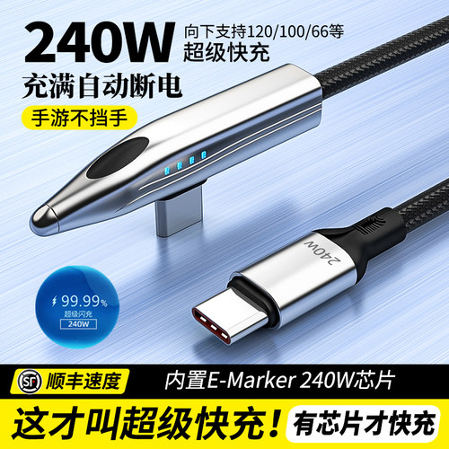 240W/100W超级快充闪充线