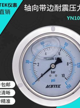 ACUTEK轴向带边耐震压力表 YN100ZT 10bar G1/2 油压防震压力表