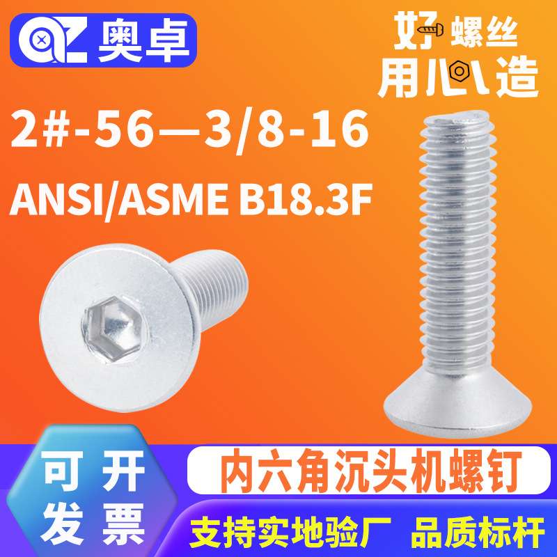 304不锈钢内六角沉头机螺钉ANSI/ASME B18.3F内六角平头机牙螺丝