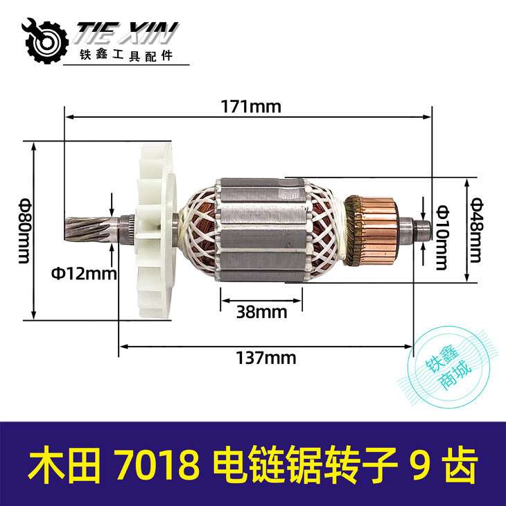 【货号05541】牧田7018B电链锯转子9齿电链锯电机