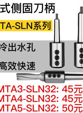 莫氏侧固刀柄 MTA3-SLN32 MTA4-SLN32 MTA5-SLN32 内冷出水孔