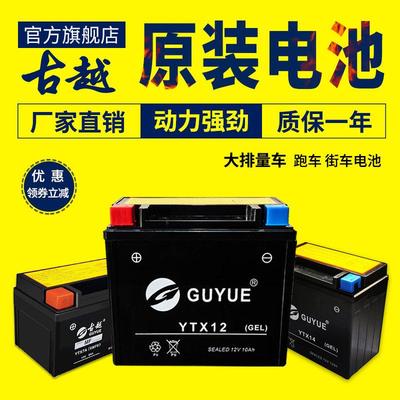 古越YTX12/14/16/20/30L-BS摩托车电瓶春风650艇王12V川崎蓄电池