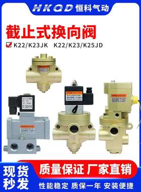 电磁控制阀K22JK/K23JK/K22JD/K23JD/K25JD截止式换向阀二位三通W