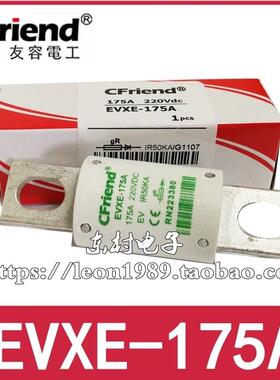 Cfriend友容保险丝 EVXE-175A-150A-125A 220Vdc EVXE-175A-200A