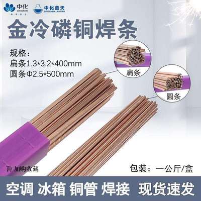 中化蓝天磷铜焊条银焊条BCu93P圆焊丝焊接空调冰箱铜管气焊扁焊条