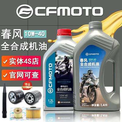 春风原厂机油全合成狒狒xo150NK400GT650机车机油250SR机油滤芯