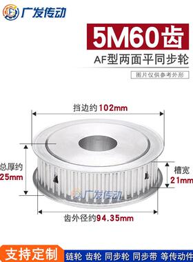 两面平同步轮 5M60齿/5M60T 槽宽21AF型 铝同步皮带轮 内孔8-40mm
