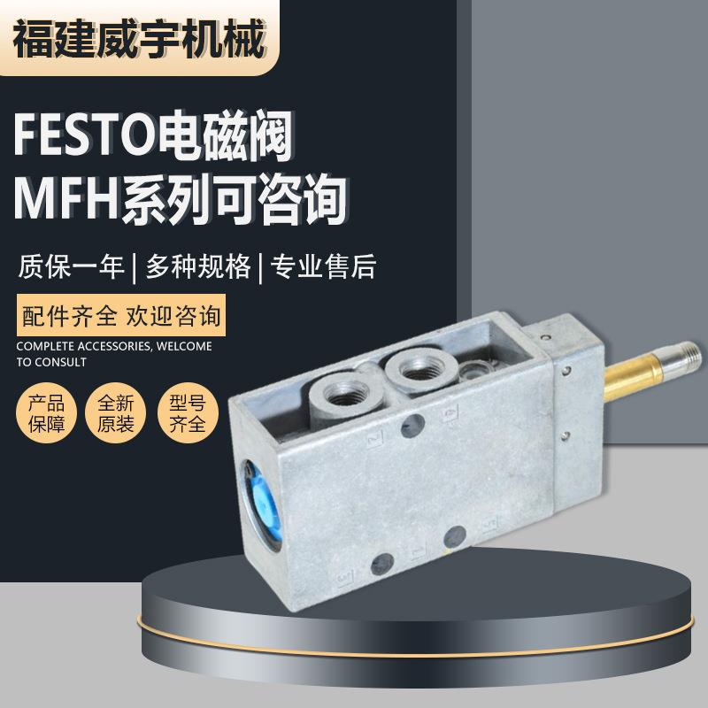 费斯托FESTO电磁阀MFH-5-1/2原装电磁阀MFH系列均可订货咨询价格