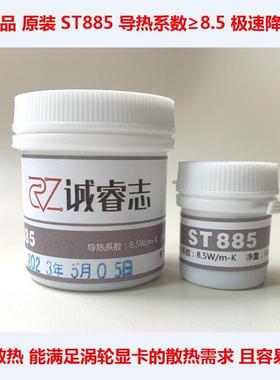 正品ST885导热硅脂涡轮显卡散热胶CPU散热膏:系数8.5性能比7950好