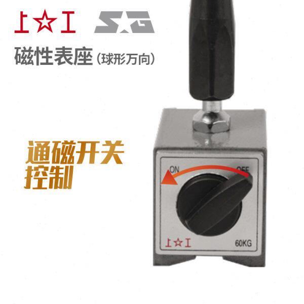上工开关式磁力底座支架 带微调旋钮小万向表座 球形万向磁性表座