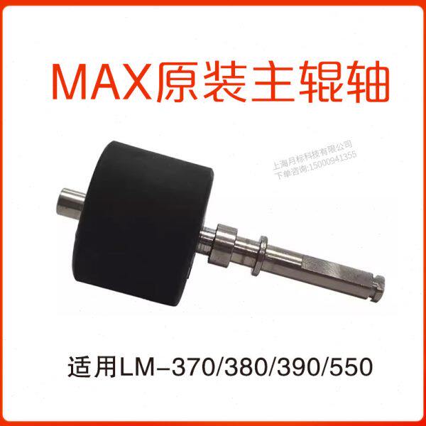 MAX线号机LM-370/380/390A/550胶轮/滚轮/齿轮/胶辊/主轴零配件
