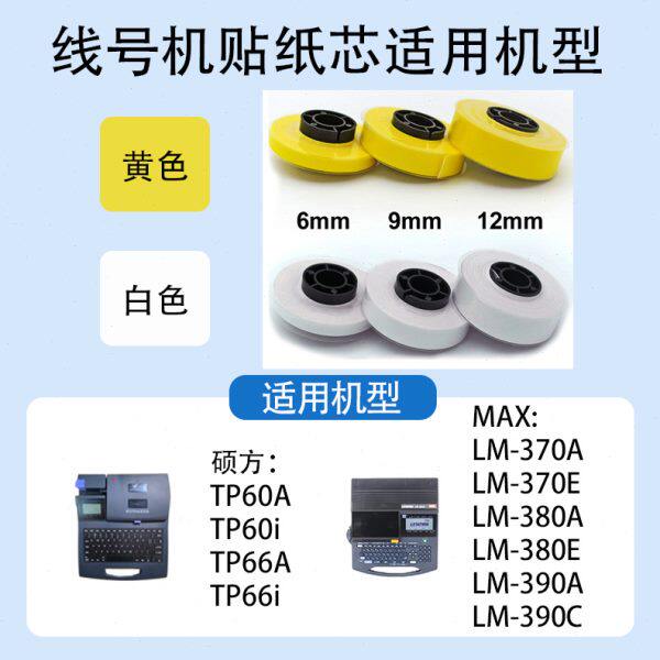 MAX线号机LM-380E/550E/390A贴纸|5/9/12mm线号印字机贴纸芯