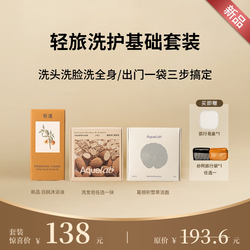 吾漾 出行洗护套装 手工洗发皂洁面皂沐浴油旅行套装出行洗护包