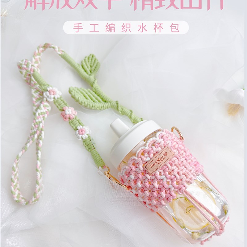 闲惠花屿手工编织水n杯套diy材料包小清新绳编花朵绳斜挎水杯套