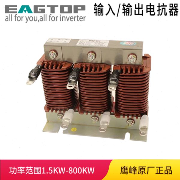 EAGTOP鹰峰 15KW 40A 三相输入电抗器 ACL-0040-EISCL-EM35C