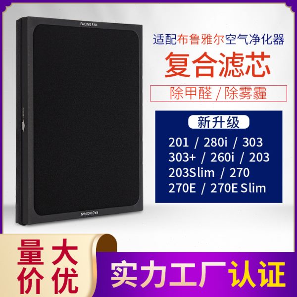 过滤网滤芯 适配布.鲁雅尔空气净化器 203/303/270E 复合型