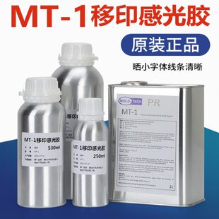 MT-1移印感光胶浓度移印钢板制版感光浆 显影水 蚀刻水移印材料