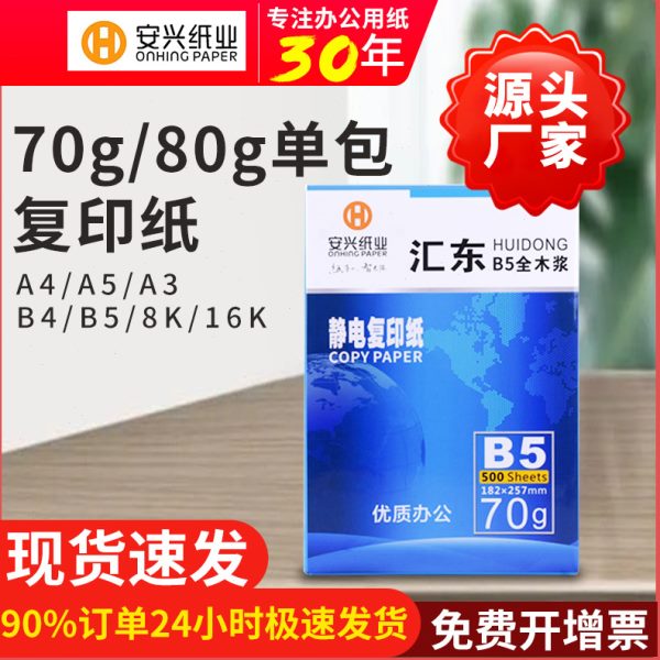 安兴汇东复印纸打印纸16KA3B5 源头工厂白色A4A5 70g80g包