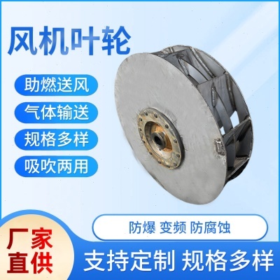 喷涂加工风机叶轮及叶片离心风机不锈钢叶轮离心锅炉风机叶轮