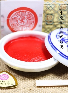 上海西泠印泥潜泉牌30克盒装朝晖印泥学生篆刻红色书画印泥