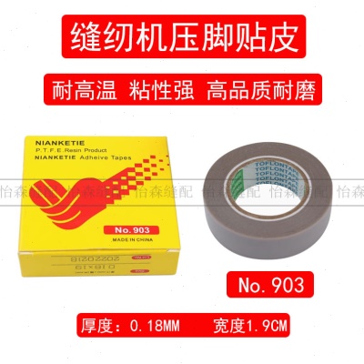 缝纫机压脚贴皮拷边封口机底胶带温胶布铁氟龙带粘NO.903压脚皮