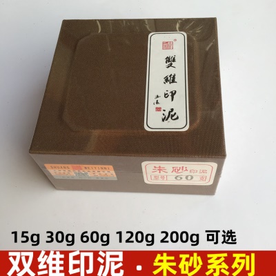 上海双维印泥朱砂印泥 15克30克60克锦盒装书法篆刻印章文房四