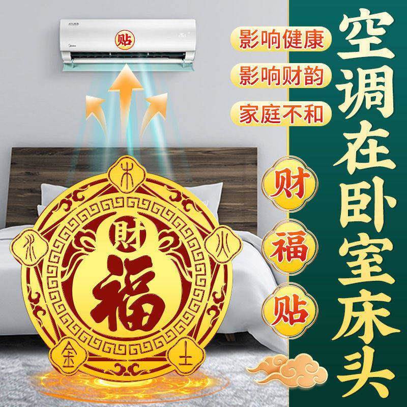 福禄空调金属贴家用客厅卧室摆件福禄招财聚财金属空调贴化风为财