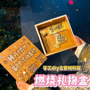 手工diy燃烧礼物盒材料包惊喜礼盒燃烧卡套装创意新年礼物送女友