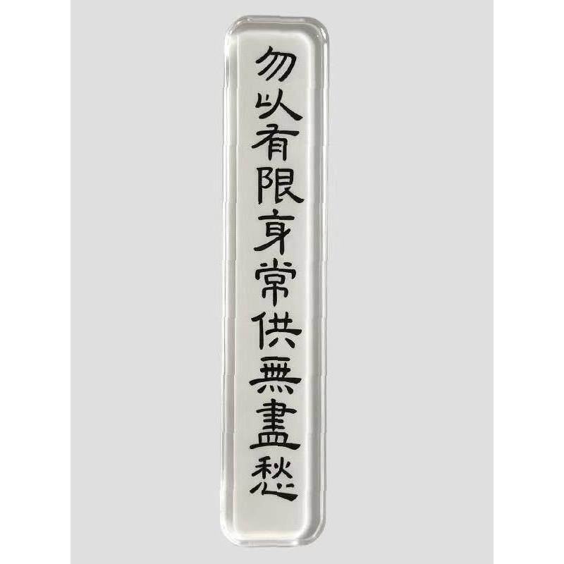 勿以有限身冰箱贴透明文字亚克力磁吸周边装饰礼物送朋友闺蜜礼物