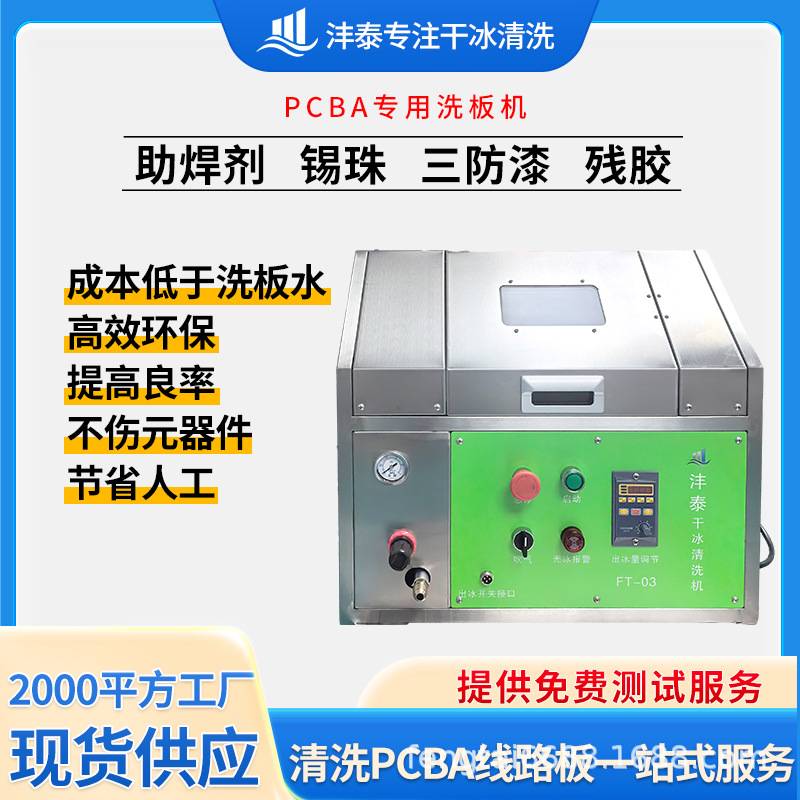 电路板干冰清洗机PCB在线清洗电子厂专业洗板设备小型干冰清理机