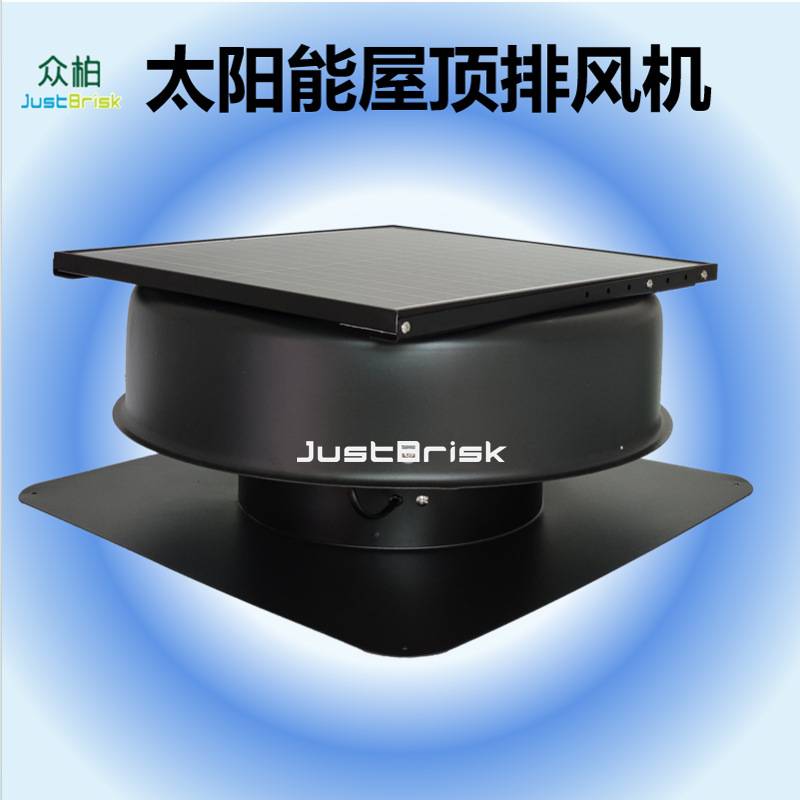 众柏JustBrisk Solar Attic Fan太阳能屋顶排风扇养殖大棚排风机