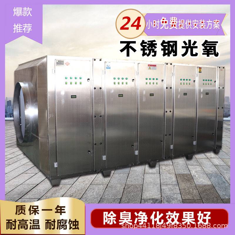 光解净化器不锈钢光氧催化废气处理设备不锈钢光氧一体机