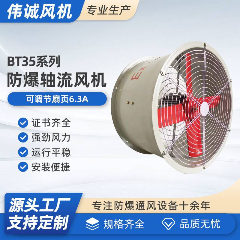 BT35-11-6.3A管道通防爆轴流风机  供应防爆轴流风机