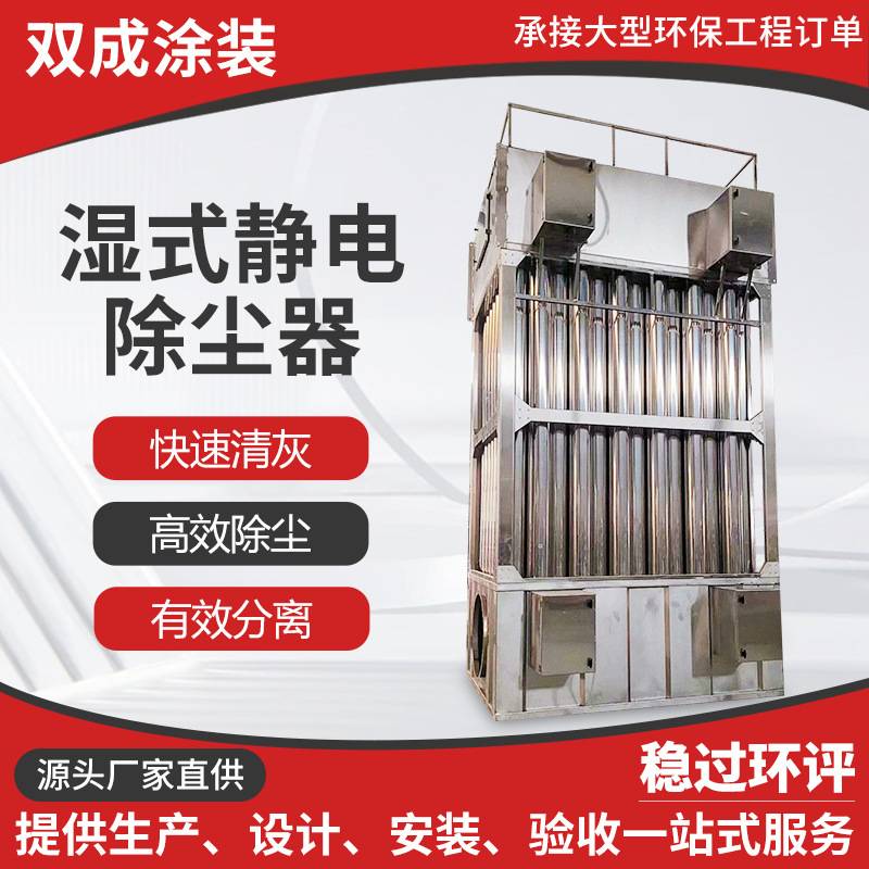湿式静电除尘器工业锅炉黑白灰油烟净化脱硫脱硝不锈钢电捕焦油器