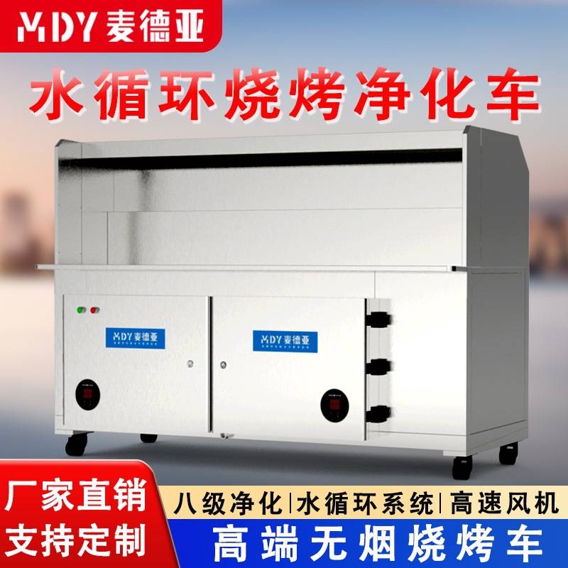 水循环无烟净化烧烤车 大吸力无烟烧烤净化一体机 烧烤油烟净化器