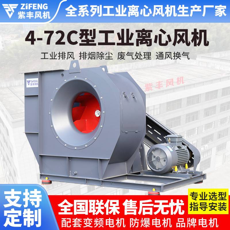 浙江紫丰4-72C式离心通风机工业环保排烟风机除尘工业排烟风机