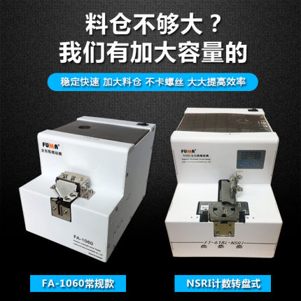 FUMA大容量螺丝机FA-1060全自动螺丝排列机大料仓螺丝供给送料机