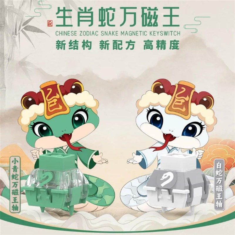 蛇年生肖磁轴 小青蛇万磁王 白蛇万磁王 封底磁轴键盘轴体关