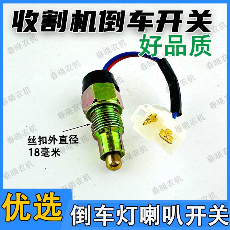 收割机倒车开关安全启动倒车灯喇叭开关18粗按下通电按下断电开关