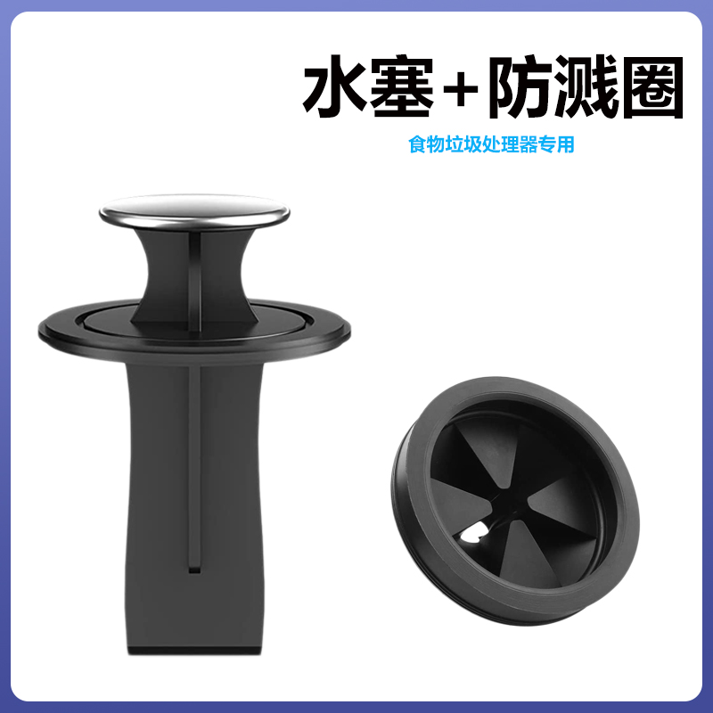 厨余食物垃圾处理器防溅圈罩水槽垃圾处理机水塞拨料器堵水配件
