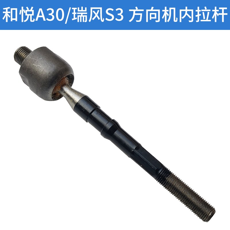 适配江淮瑞风S3方向机内拉杆和悦A30方向机内球头转向横拉杆球头