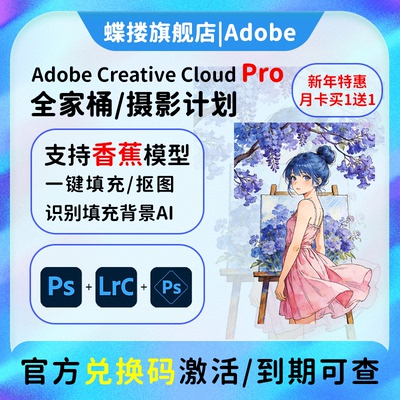 Adobe摄影师计划ps2026软件年费激活Lightroom/Photoshop订阅M123
