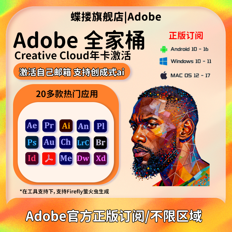 Adobe Creative Cloud全家桶2025正版激活年费Ps Ai代订阅Win/M12